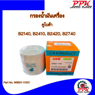 กรองน้ำมันเครื่อง รถไถคูโบต้า B2140, 2410, 2440