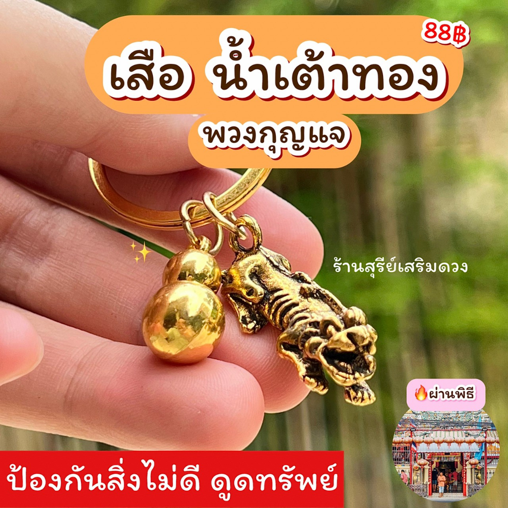 พวงกุญแจเสือ-น้ำเต้าดูดทรัพย์-ผ่านพิธี-ศาลเจ้าพ่อเสือ-2-in-1-แก้ปีชง-ปกป้องคุ้มครอง-เดินทางปลอดภัย