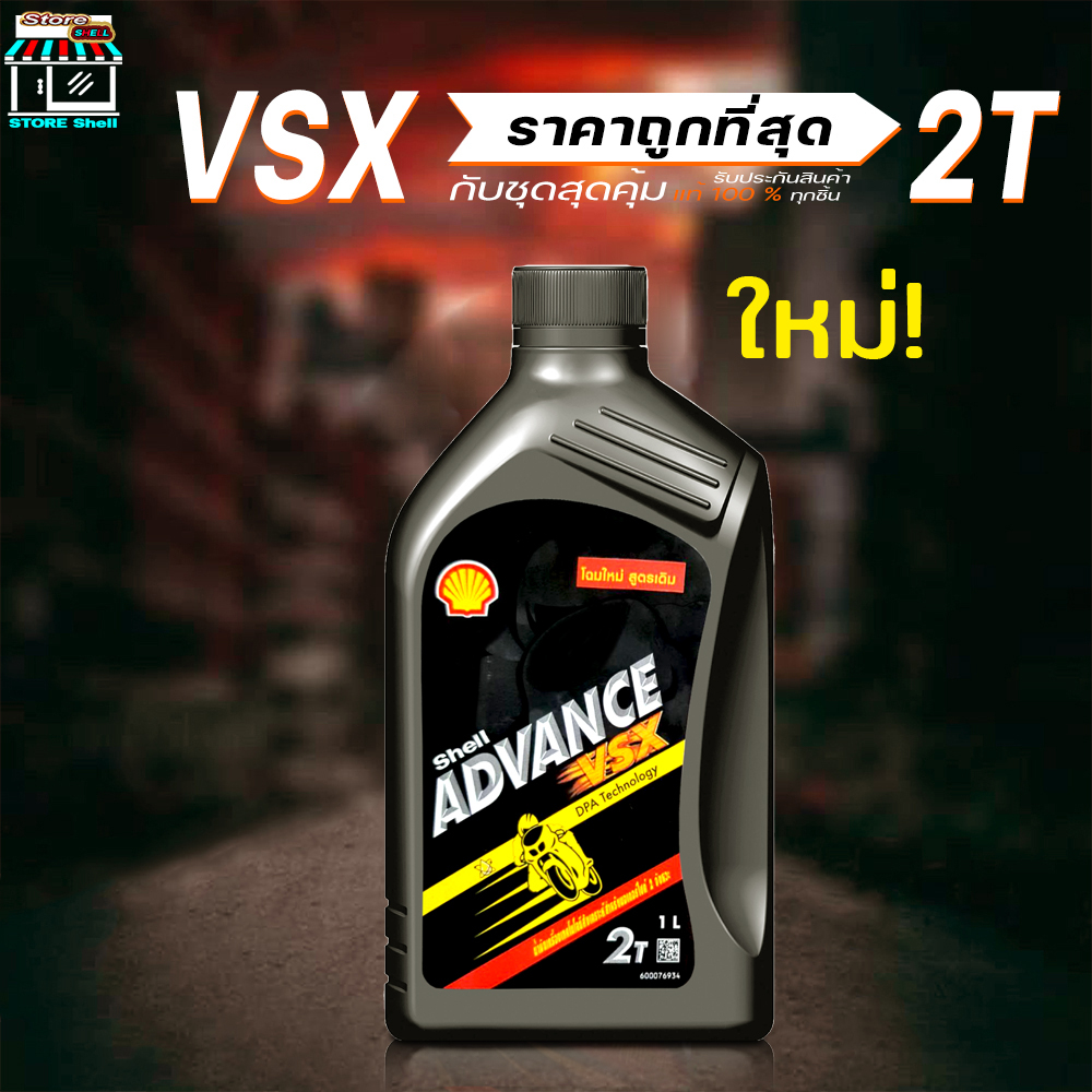 Shell ADVANCE VSX 2T น้ำมันออโต้ลูป ( ขนาด 1 ลิตร) **มีตัวเลือกสินค้า ...