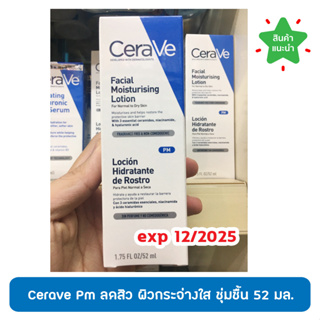 🔥แท้100% ฉลากไทย 🔥 CeraVE Facial Moisturizing Lotion PM มอยซ์เจอร์ไรซิ่ง โลชั่นบำรุงผิวหน้า