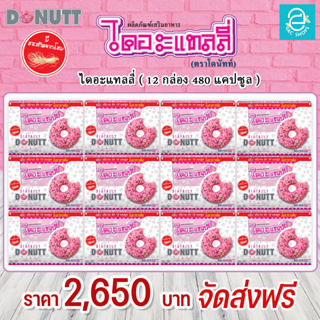 [ ส่งฟรี ] ผลิตภัณฑ์เสริมอาหาร ไดอะแทลลี่ ตรา โดนัทท์ (12 กล่อง) - Donutt Diatally ผลิตภัณฑ์ดูแลรูปร่าง 40 แคปซูล/กล่อง