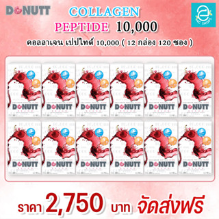 [ 12 กล่อง ] คอลลาเจน เปปไทด์ 10,000 มก. ( กลิ่น สตรอว์เบอร์รี ) ตรา โดนัทท์ - Donutt Collagen Peptide 10,000 mg.