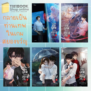 พร้อมส่ง หนังสือ กลายเป็นท่านเทพในเกมสยองขวัญ ผู้เขียน: หูอวี๋ล่าเจียว  สำนักพิมพ์: Lilac