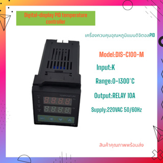 D1S-C100-M/0-400°C/0-1300°C เครื่องควบคุมอุณหภูมิแบบดิจิตอลPID หน้ากว้าง48x48MM. TYPE: K  RELAY 10A 220V สินค้าพร้อมส่ง