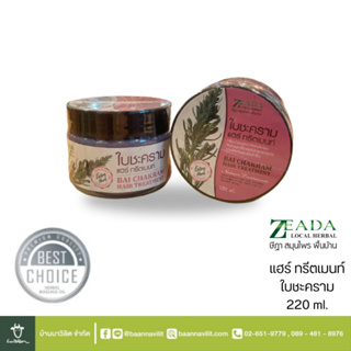 แฮร์ ทรีตเมนท์ ใบชะคราม ZEADA ษีฏา สมุนไพร พื้นบ้าน ขนาด 220 ml.