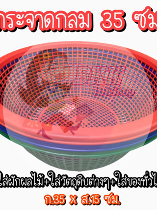 [ขายส่ง 156 บ./โหล] กระจาดกลม 35 ซม.ตะกร้าพลาสติกใส่ของ ฝาชี ตะกร้ากลม ตะแกรงกลม ตะกร้าล้างผัก