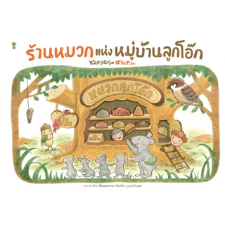 📙ร้านหมวกแห่งหมู่บ้านลูกโอ๊ก