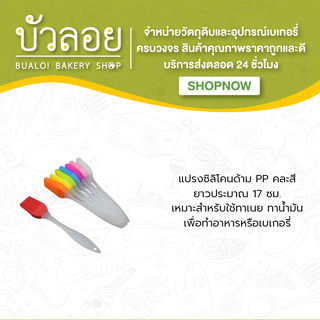 แปรงซิลิโคนด้าม (PP)