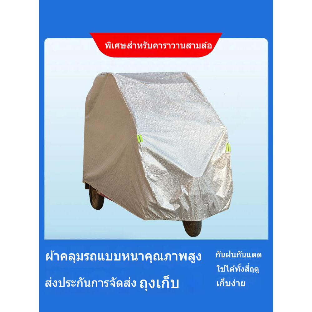 ผ้าคลุมรถสำหรับรถสามล้อไฟฟ้าผ้าคลุมรถใช้ได้ทั่วไปกับ-jin-haibao-ผ้าคลุมรถสำหรับรถแบตเตอรี่สี่ล้อสำหรับผู้สูงอายุผ้าคลุมก