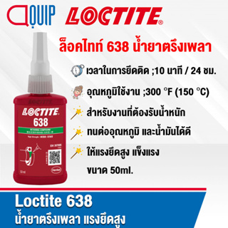 LOCTITE 638 (ล็อคไทท์) Retaining Compound น้ำยาตรึงเพลา แรงยึดสูง เซตตัวเร็ว เหมาะกับงานตรึงเพลาทั่วไป ขนาด 50 ml.