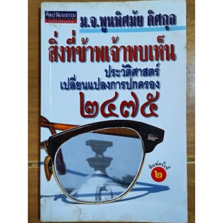 สิ่งที่ข้าพเจ้าพบเห็น/หนังสือมือสองสภาพดี,มีคราบน้ำ,ขายเกินปก