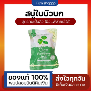 สบู่ใบบัวบก 🧼 Cica soap สบู่ใบบัวบก🍀สบู่พักผิวใบบัวบก สบู่กู้ผิว 🧼 สูตรออแกนิค Cica Revitalizing Soap