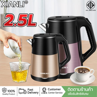 【3 นาทีน้ำเดือด】กาน้ำร้อนไฟฟ้า XIANLI 2.5L ฉนวนความร้อนสองชั้น กระติกน้ำร้อน กาต้มน้ำไฟฟ้า กาต้มน้ำร้อนไฟฟ้า กาไฟฟ้า