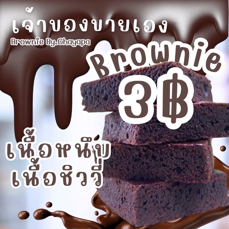 บราวนี่-3บาท-5-5-เนื้อหนึบ-เจ้าเก่าขายมาแล้วกว่า4ปี