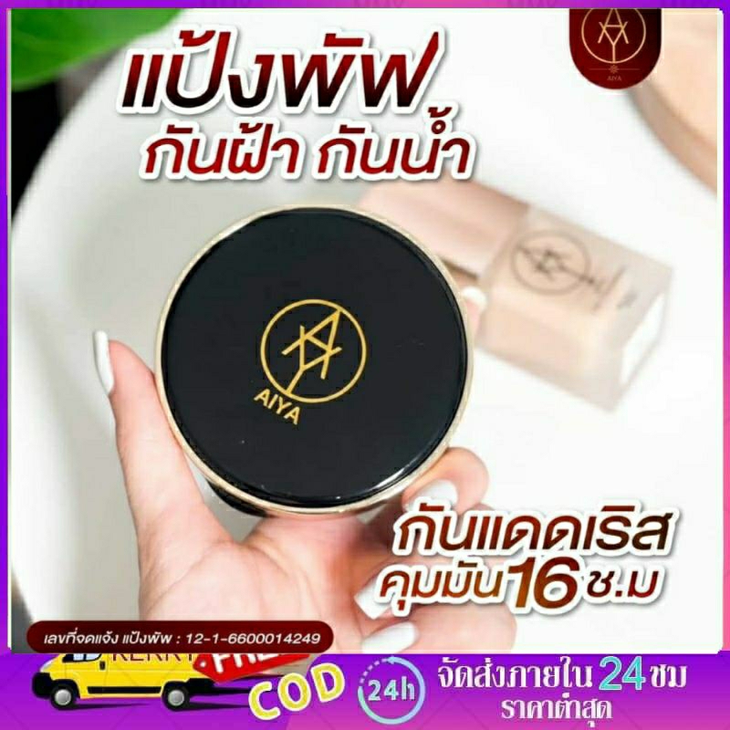 ของเเท้-aiya-แป้งพัฟผสมรองพื้น-เนื้อบางเบา-คุมมัน-กันน้ำ-กันเหงื่อ-ปกปิดดีเยียม