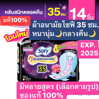 Sofy โซฟี แบบกระชับ ผ้าอนามัยสำหรับกลางคืน แบบมีปีก 35 ซม✅14 ชิ้น