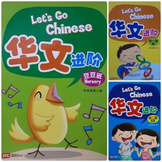 Lets Go Chinese Nursery, K.1 , K.2 # แบบเรียนวิชาภาษาจีนชั้นเตรียมอนุบาล , อนุบาล 1 และ อนุบาล 2#