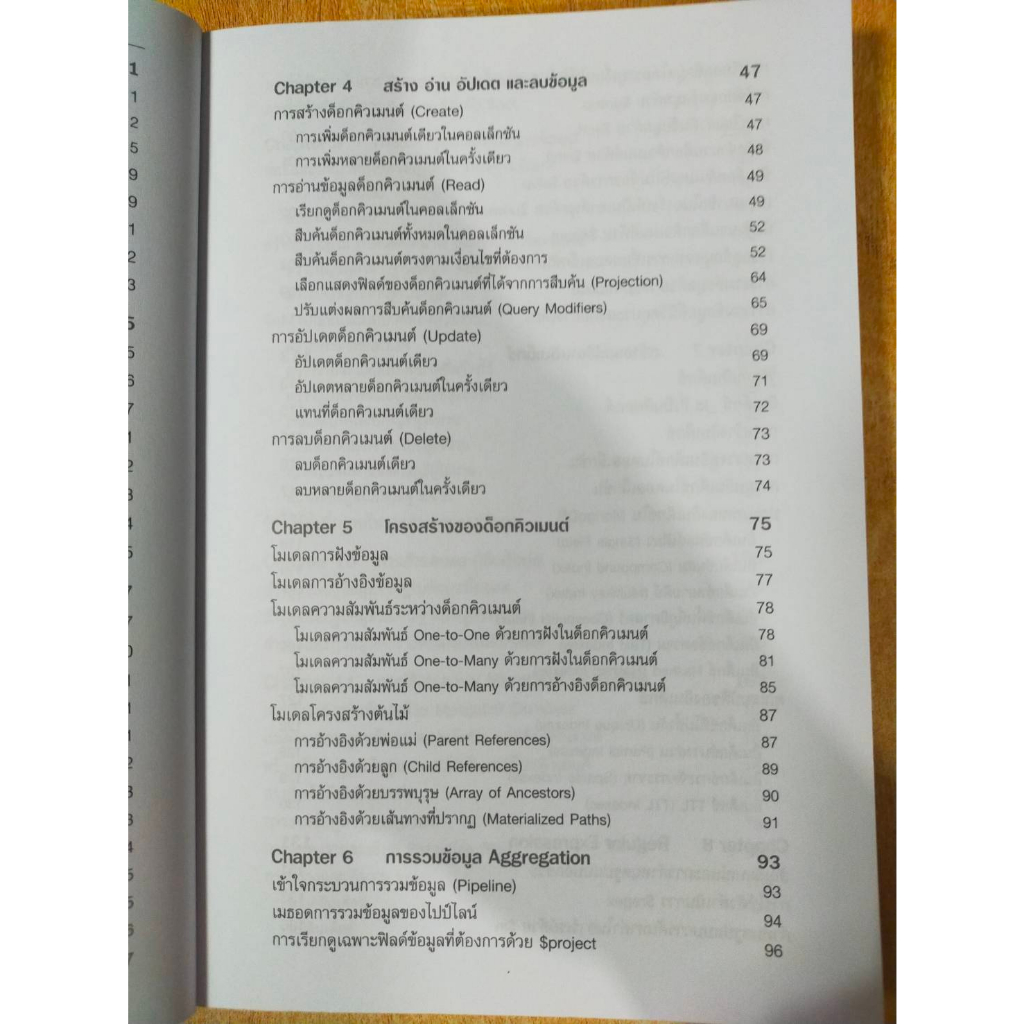 หนังสือ-หนังสือคอมพิวเตอร์-สร้างและจัดการฐานข้อมูลด้วย-mongodb