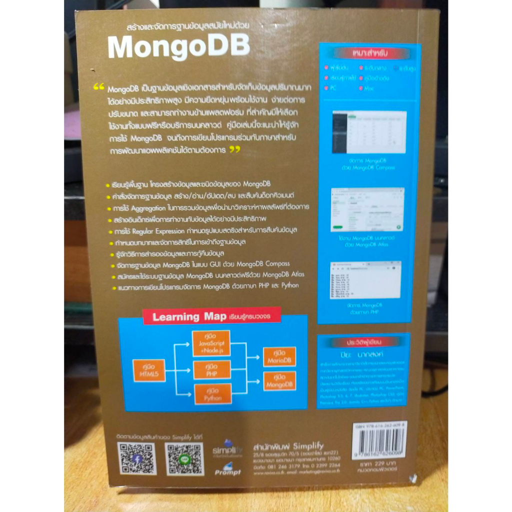 หนังสือ-หนังสือคอมพิวเตอร์-สร้างและจัดการฐานข้อมูลด้วย-mongodb