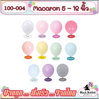 🇹🇭 100-004 ลูกโป่งยาง วันเกิด เนื้อหนา สีพาสเทล 5,10,12, นิ้ว ( ,5 ใบ )Latex Balloon Macaron 5,10,12 Inch pastel