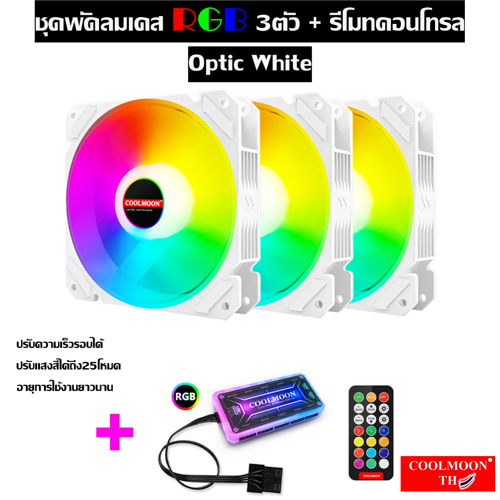 OPTIC WHITE RGB Fan case x3 with remote control, Computer Fan Shopee