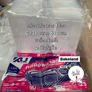 (แพ็คคู่) กล่องใส่อาหาร 1ช่อง มีฝาพับล็อคในตัว KU Pack ขนาด 650 มล. บรรจุ 25ใบ/แพ็ค แข็งแรง ทนความร้อน Bakeland เบคแลนด์