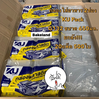 Bakeland เบคแลนด์ (ยกลัง 500 ใบ) กล่องใส่อาหาร G132 / G 134 2 ช่อง มีฝาพับล็อคในตัว KU Pack