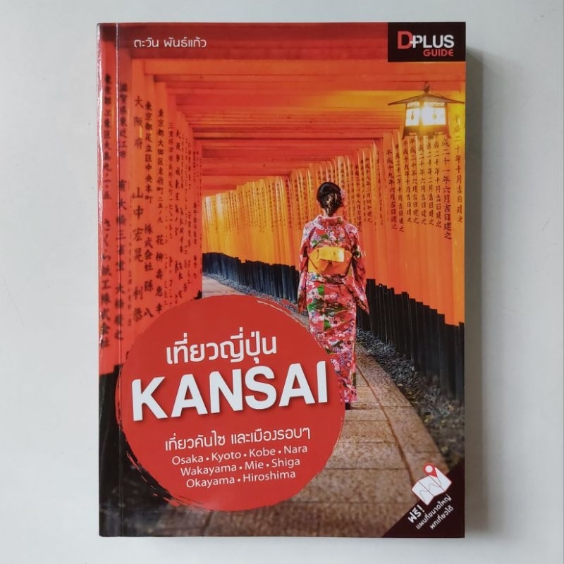 หนังสือ-เที่ยวญี่ปุ่น-kansai-ตะวัน-พันธ์แก้ว