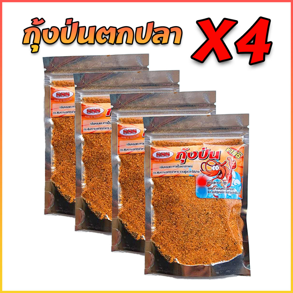 กุ้งป่นสำหรับผสมเหยื่อตกปลา-ชุด-4-ถุง-กุ้งป่นสูตรตองแปด-กุ้งป่นตกปลา-เหยื่อตกปลา