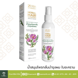 น้ำมันสมุนไพรกลั่นบำรุงเส้นผม ZEADA ษีฏา สมุนไพร พื้นบ้าน ปริมาณ120ml.