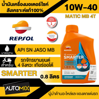 น้ำมันเครื่อง REPSOL SMARTER MATIC MB 4T 10W40 800 ml. น้ำมันหล่อลื่นสังเคราะห์แท้ สำหรับรถออโตเมติก 4 จังหวะโดยเฉพาะ