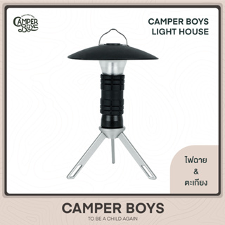 (รับประกัน 1 ปี) ไฟฉายและตะเกียงในตัวเดียว Camper Boys Lighthouse