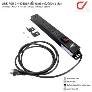 LINK PDU CH-10306A ปลั๊กพ่วงสำหรับตู้แร็ค 6 ช่อง Lighting Switch + Protection LED 16A/250V 3680W ประกัน 30 ปี