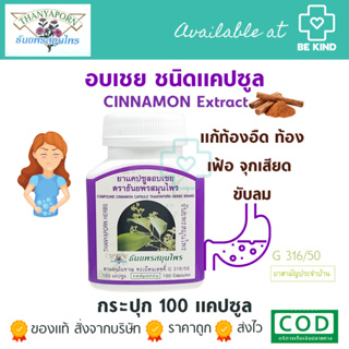 Thanyaporn Herbs Cinnamon Extract 100 Capsule อบเชย