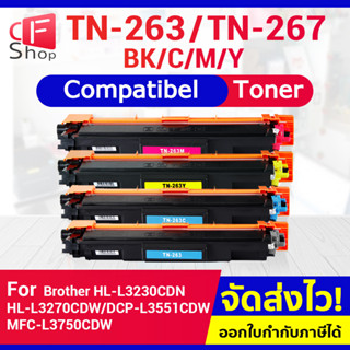 CFSHOP TONER TN263 TN-263/TN267 Brother HL-L3230CDN/HL-L3270CDW/DCP-L3551CDW/MFC-L3750CDW/MFC-L3770CDW ตลับหมึกเทียบเท่า