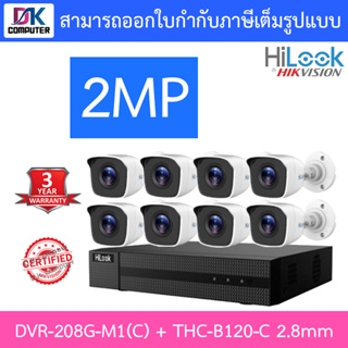 HiLook ชุดกล้องวงจรปิดรุ่น DVR-208G-M1(C) + THC-B120-C 2.8MM จำนวน 8 ตัว - รุ่นใหม่มาแทน DVR-208G-F1(S)