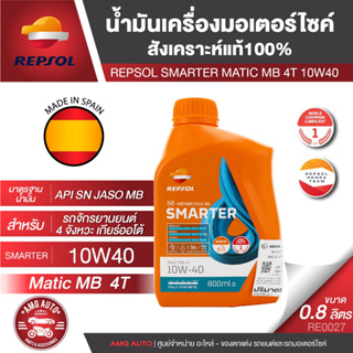 น้ำมันหล่อลื่น REPSOL SMARTER MATIC MB 4T 10W40 800 ml. น้ำมันหล่อลื่นสังเคราะห์แท้ สำหรับรถออโตเมติก 4 จังหวะโดยเฉพาะ