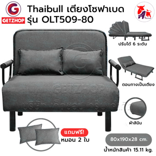 Thaibull โซฟาเบด เตียงเสริมโซฟา ปรับเป็นเตียงนอน Sofa Bed รุ่น OLT509-80 แถมฟรี! หมอน 2 ใบ