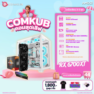 COMKUB คอมประกอบ R5 5600 set 44 รับประกัน 3 ปี