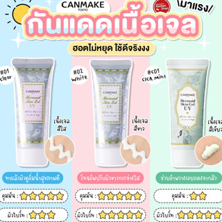 แบ่งขายครีมกันแดด CANMAKE MERMAID SKIN GEL UV SPF50/PA++++