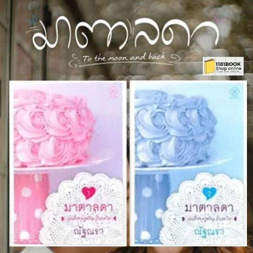 หนังสือพร้อมส่ง-ไตรฉัตร-มาตาลดา-ภูเมฆ-ผู้เขียน-ณัฐณรา-สำนักพิมพ์-บางรักษ์