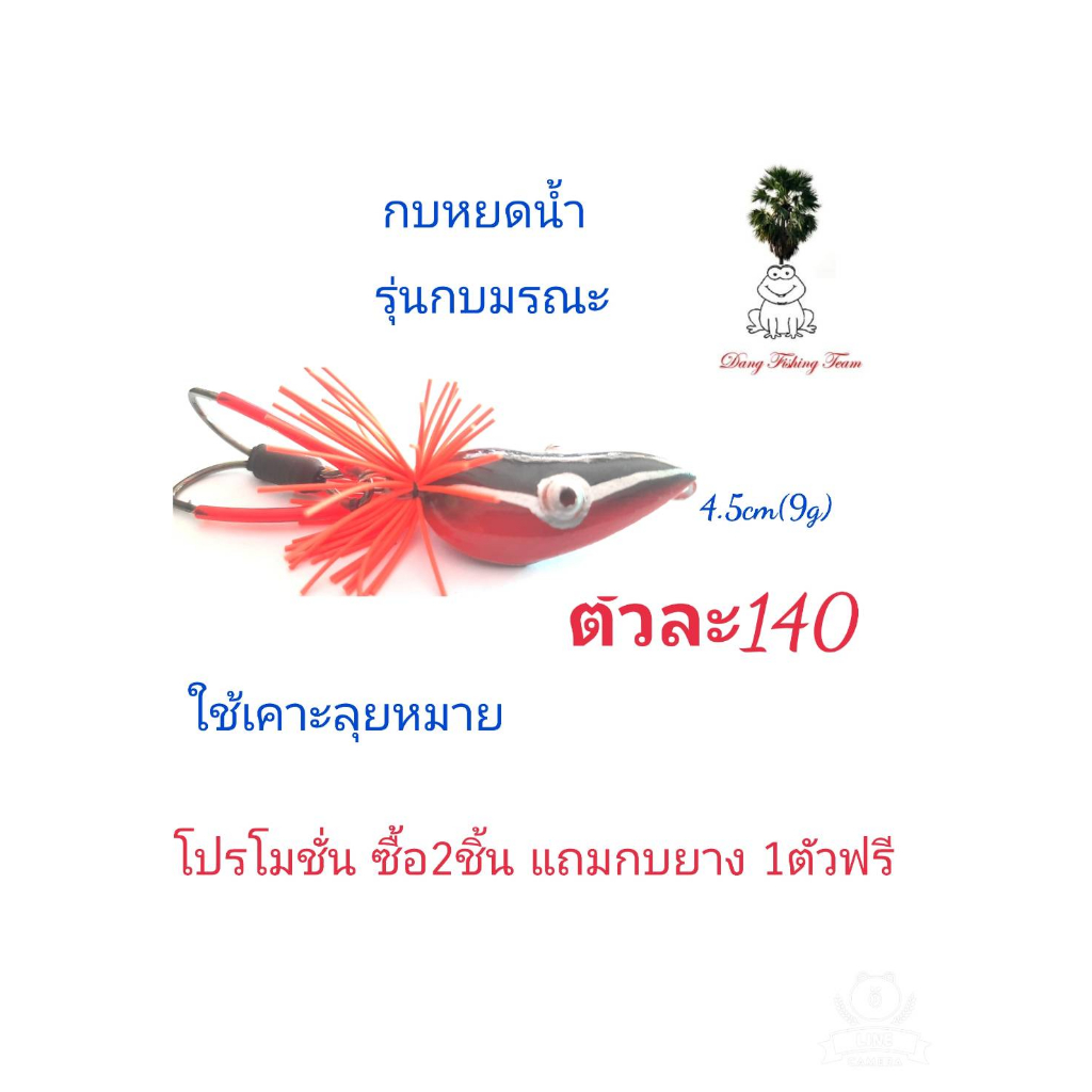 กบส่ายลุยหมาย-รุ่นกบมรณะ-ขนาด-4-5cm-โปรซื้อ-2-แถมกบยาง1