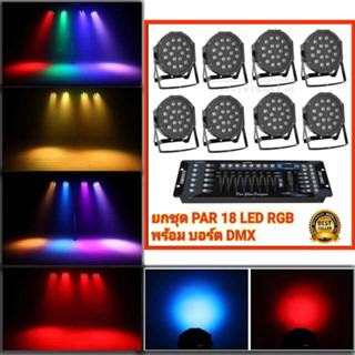 ยกชุด ไฟพาร์ LED ( PAR 8 ตัว+DMX 1ตัว ) ไฟพาร์18LED rgb  1in1 PAR 18 LED+DMX 512 บอร์ดคุมไฟเซ็ทพร้อมใช้งานไฟดีสโก้เธค