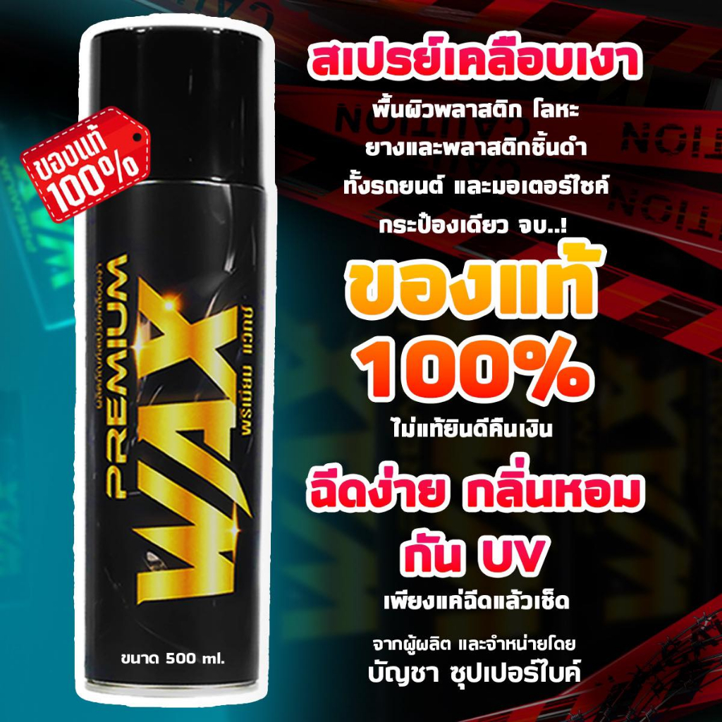 premium-wax-ของแท้แน่นอนผู้ผลิตขายเอง-ส่งไวทันใจแน่นอน