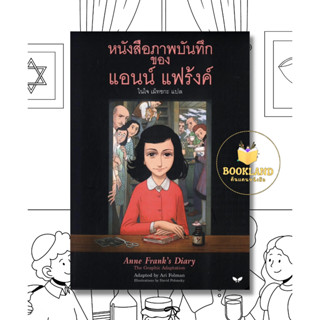 หนังสือ หนังสือภาพบันทึก ของ แอนน์ แฟร้งค์