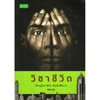 วิชาชีวิต  ผู้แต่ง :สิทธากูร  ****หนังสือสภาพ80%*****จำหน่ายโดย  ผศ. สุชาติ สุภาพ