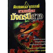 ดินแดนอาถรรพ์ สามเหลี่ยมมังกรปิศาจ  ****หนังสือสภาพ80%*****จำหน่ายโดย  ผศ. สุชาติ สุภาพ