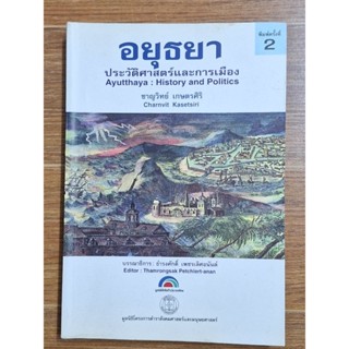 อยุธยาประวัติศาสตร์และการเมือง