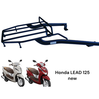 ตะเเกรงท้าย HONDA LEAD 125/HONDA NEW LEAD