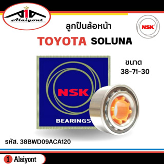 ลูกปืนล้อหน้า TOYOTA AL50 SOLUNA โซลูน่า ปี 1996-2002 ยี่ห้อ NSK ( ลูกปืน รหัส. 38BWD09ACA120 ) 1ลูก